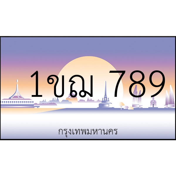 1ขฌ 789